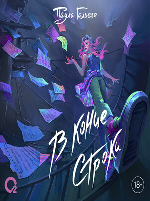 cover image of В конце строки